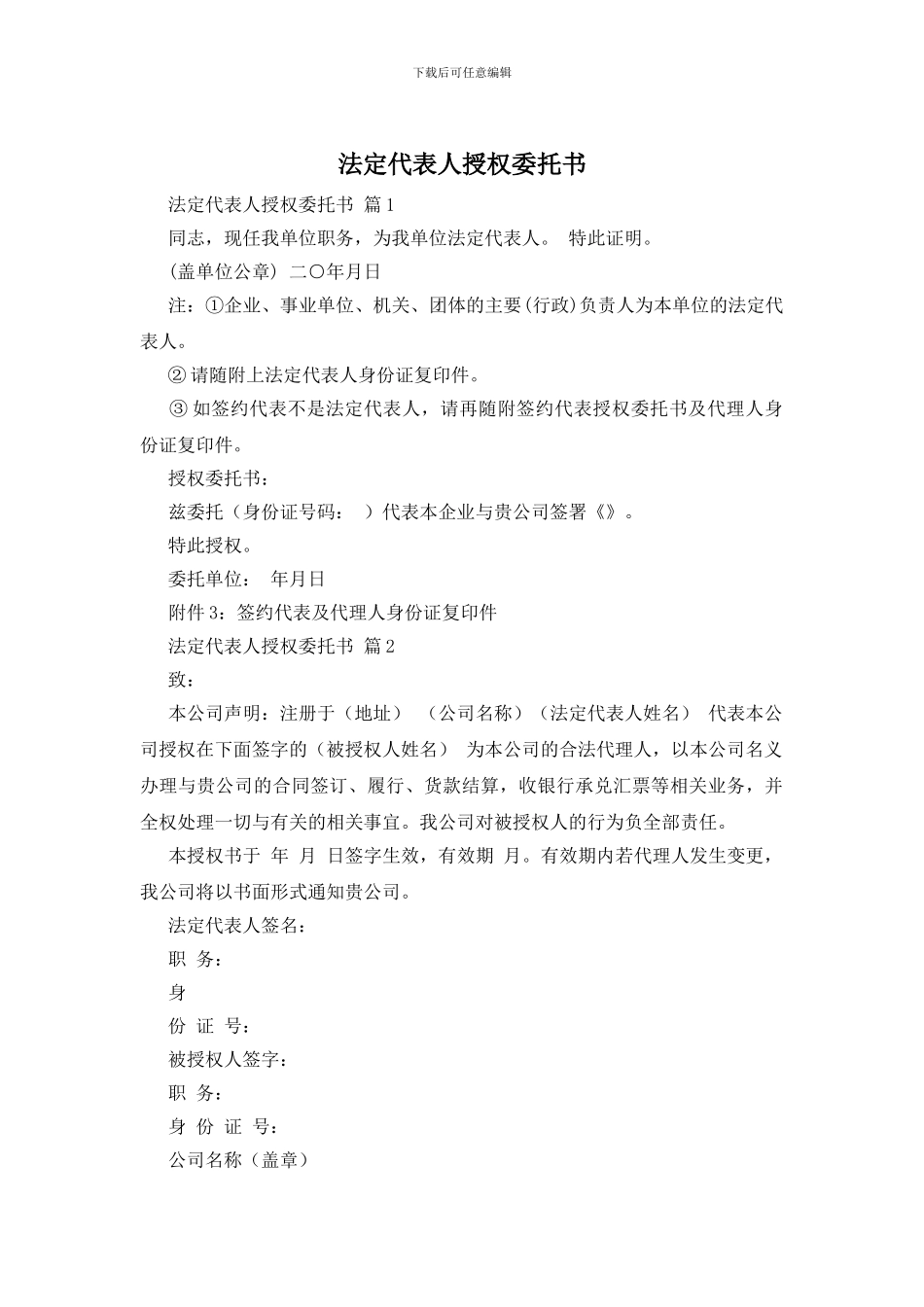 法定代表人授权委托书-0_第1页