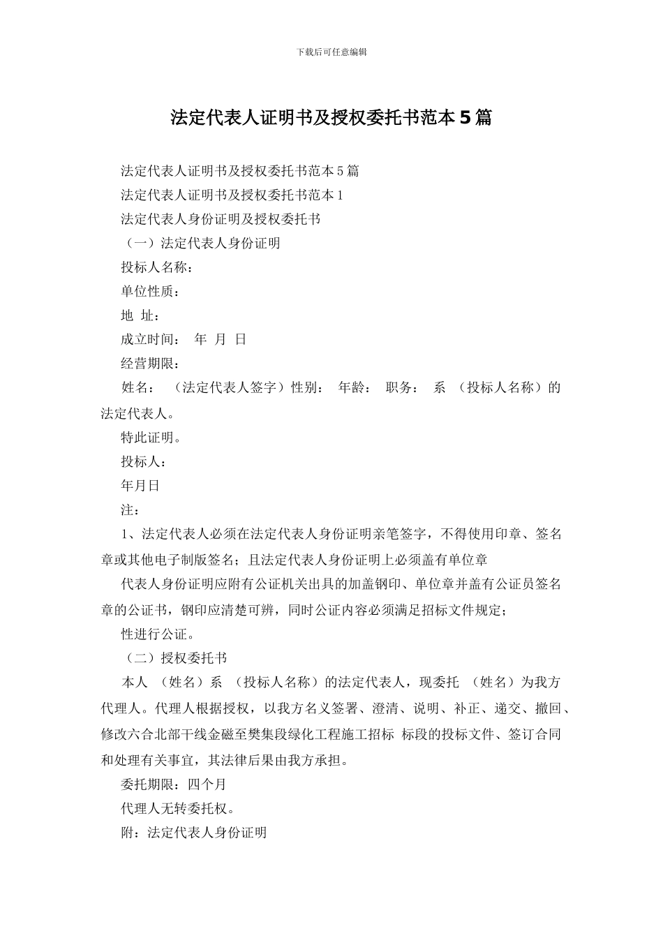 法定代表人证明书及授权委托书范本5篇_第1页
