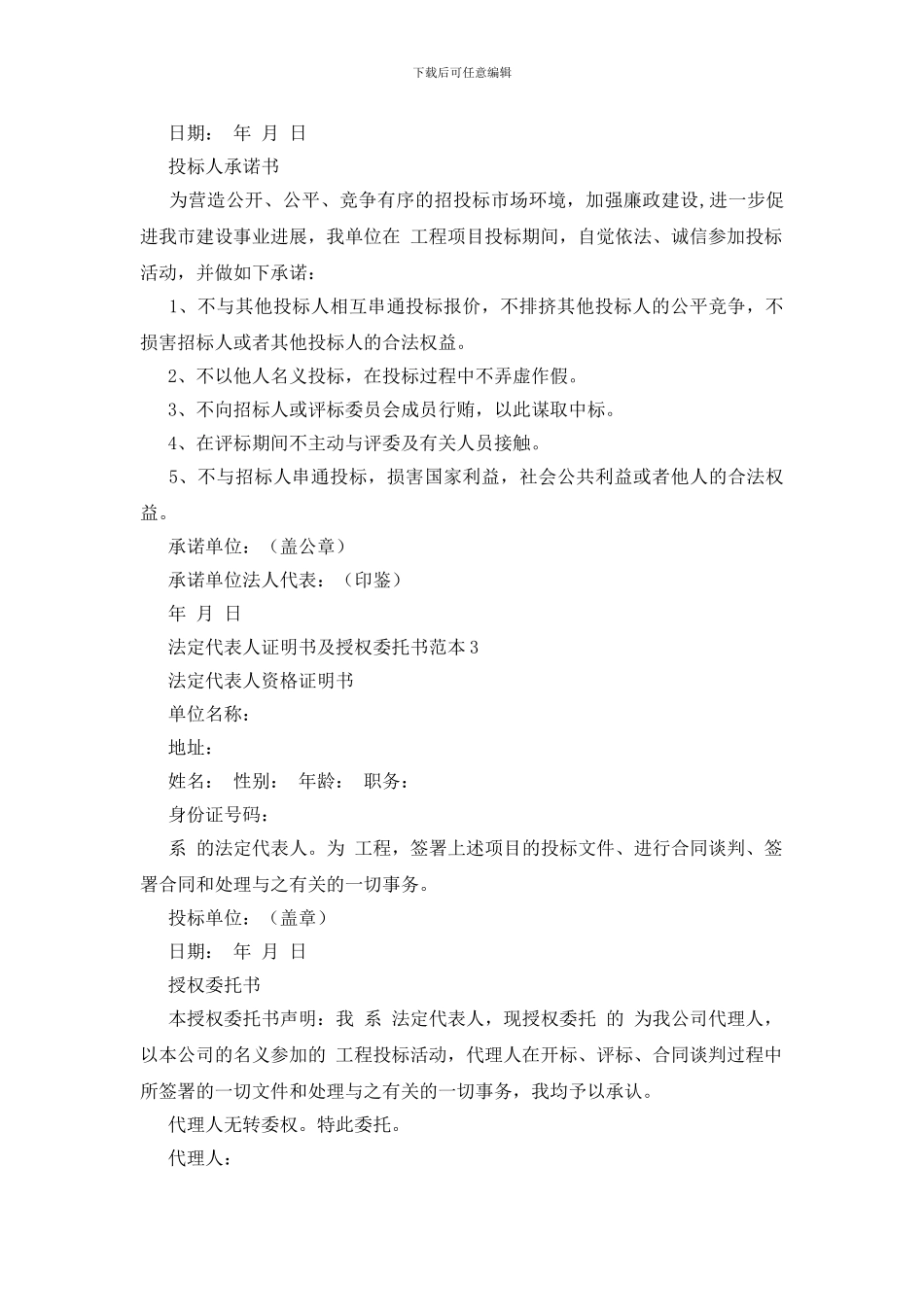 法定代表人证明书及授权委托书范本5篇_第3页