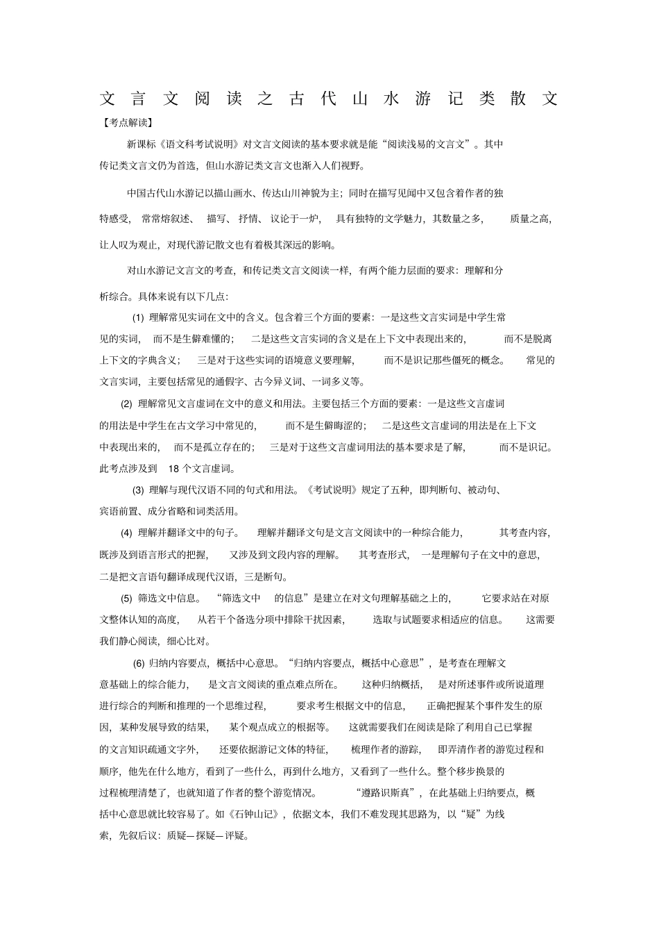 阅读之古代山水游记类散文_第1页