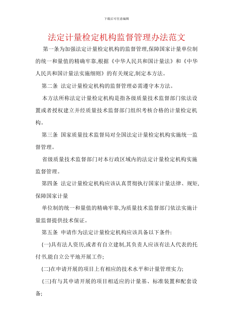 法定计量检定机构监督管理办法范文_第1页