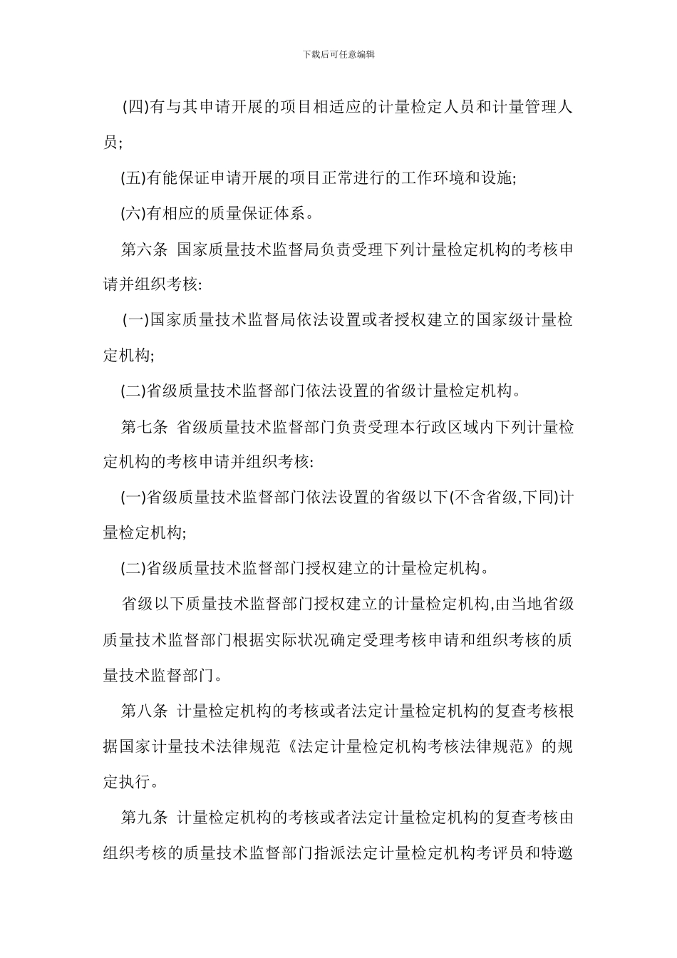 法定计量检定机构监督管理办法范文_第2页