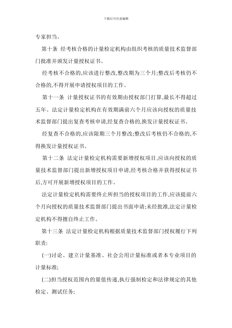 法定计量检定机构监督管理办法范文_第3页
