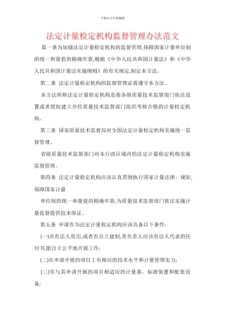 法定计量检定机构监督管理办法范文