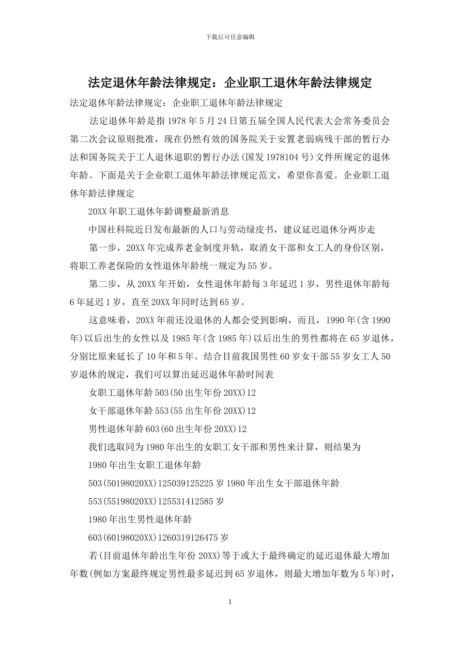 法定退休年龄法律规定：企业职工退休年龄法律规定_第1页