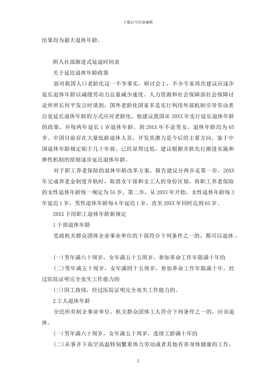 法定退休年龄法律规定：企业职工退休年龄法律规定_第2页