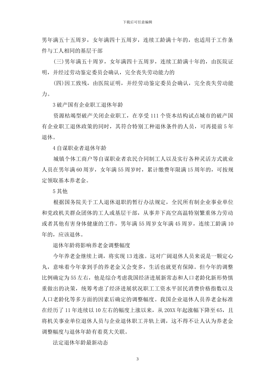 法定退休年龄法律规定：企业职工退休年龄法律规定_第3页