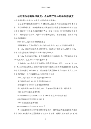 法定退休年龄法律规定：企业职工退休年龄法律规定