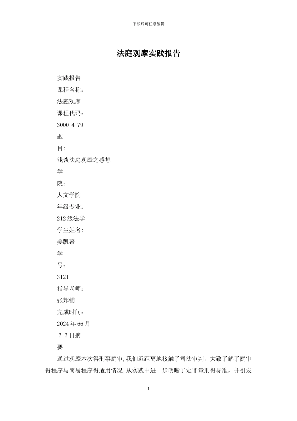 法庭观摩实践报告_第1页