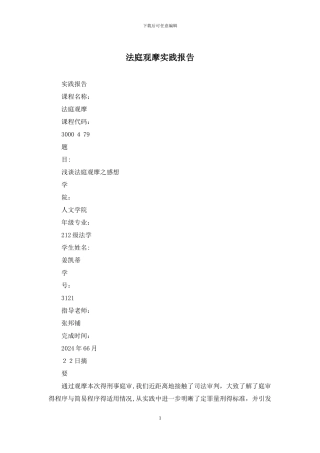 法庭观摩实践报告