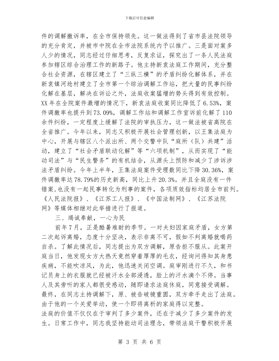 法庭庭长个人先进事迹材料_第3页