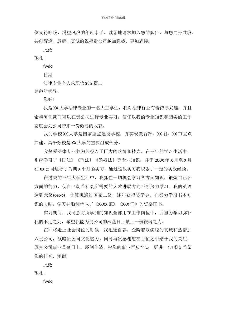 法律专业个人求职信范文_第3页