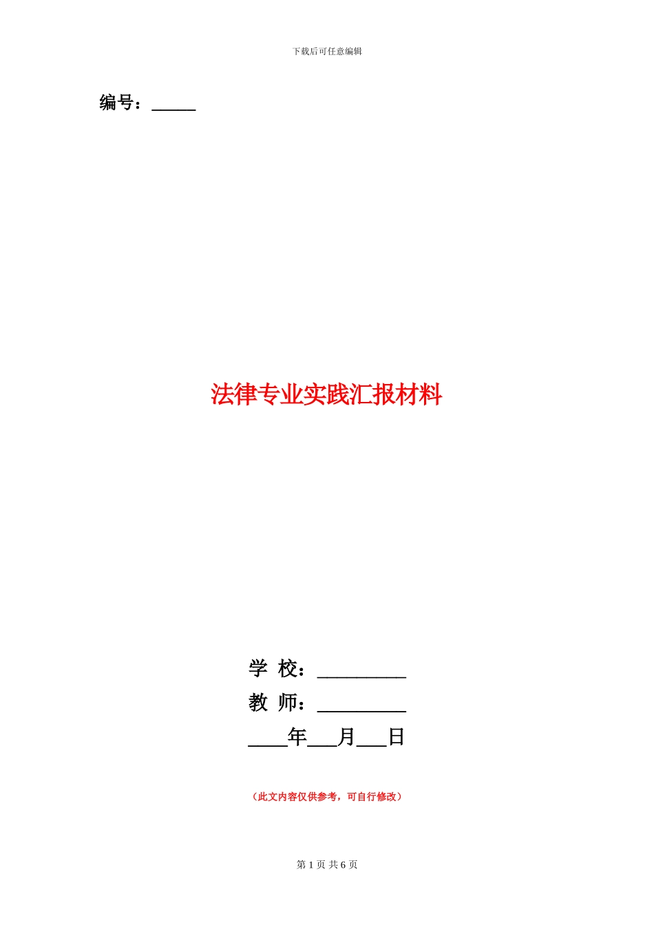 法律专业实践汇报材料_第1页