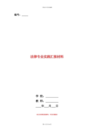 法律专业实践汇报材料