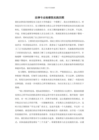 法律专业检察院实践回顾