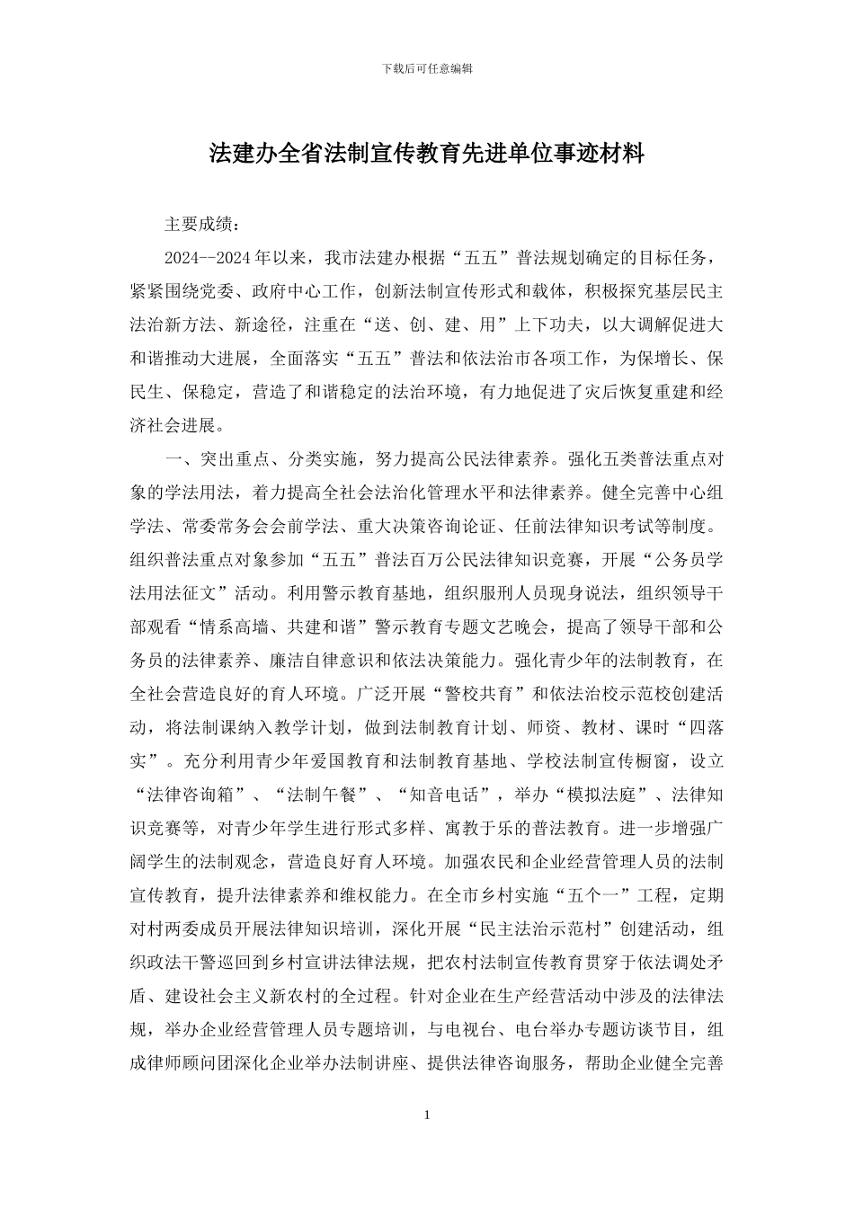 法建办全省法制宣传教育先进单位事迹材料_第1页