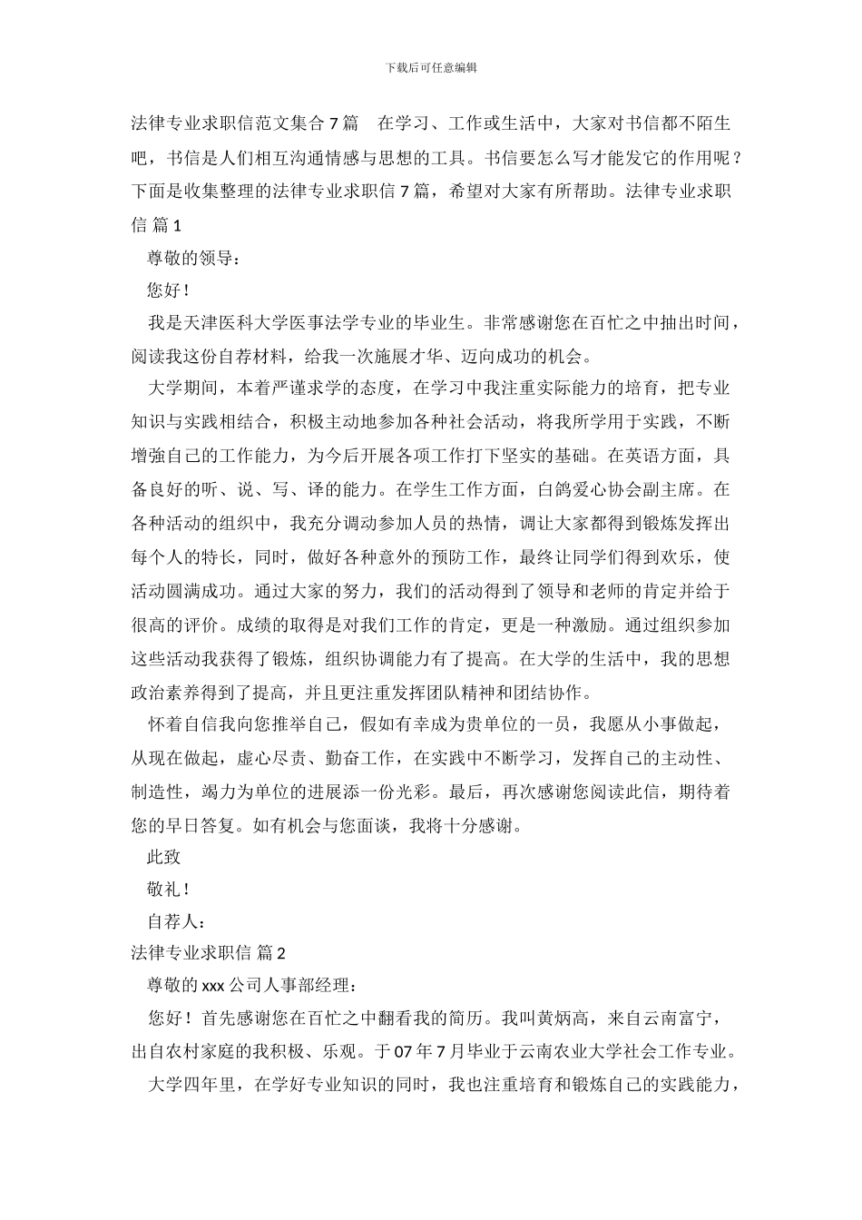 法律专业求职信范文集合7篇_第2页
