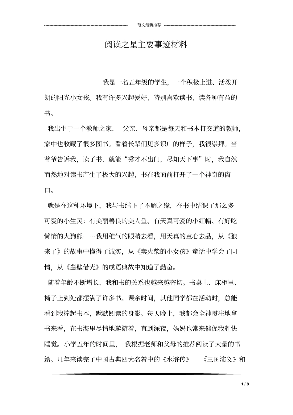 阅读之星主要事迹材料推荐文档_第1页