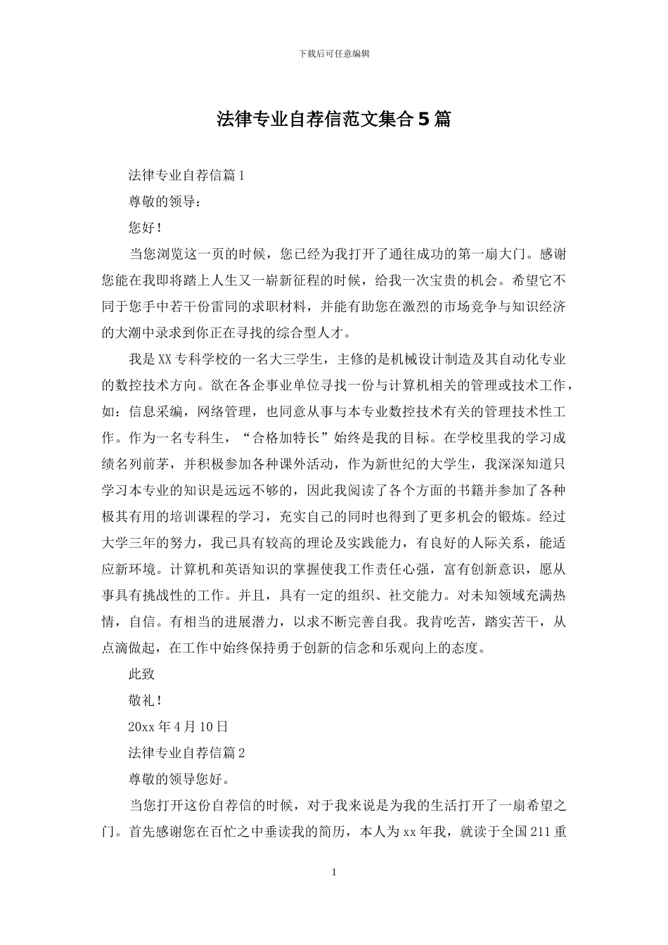 法律专业自荐信范文集合5篇_第1页