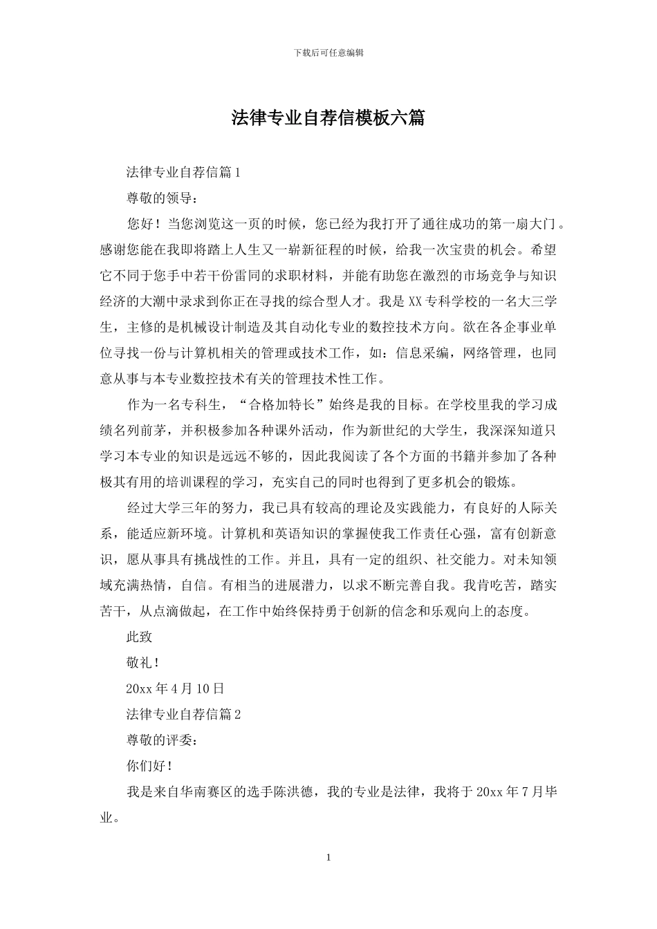法律专业自荐信模板六篇_第1页