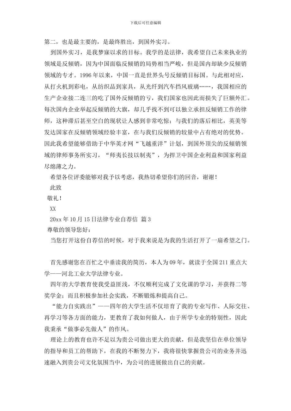 法律专业自荐信模板集合3篇_第2页