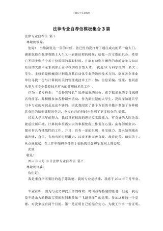 法律专业自荐信模板集合3篇