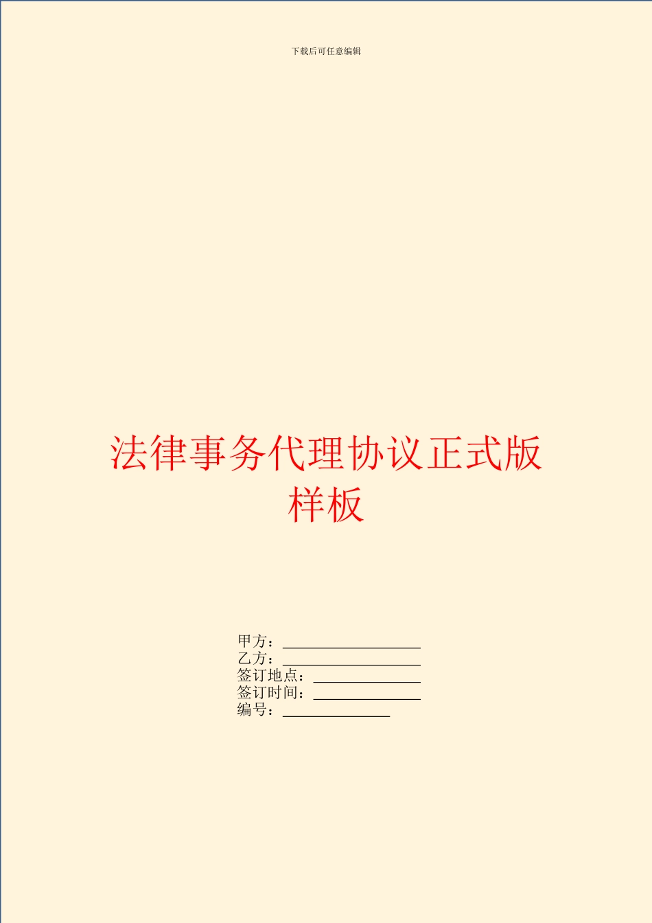 法律事务代理协议正式版样板_第1页