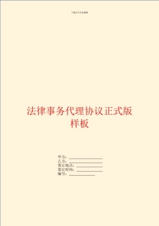法律事务代理协议正式版样板