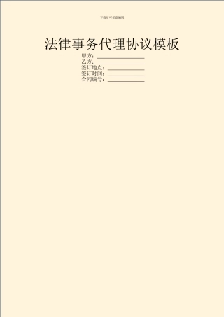 法律事务代理协议模板