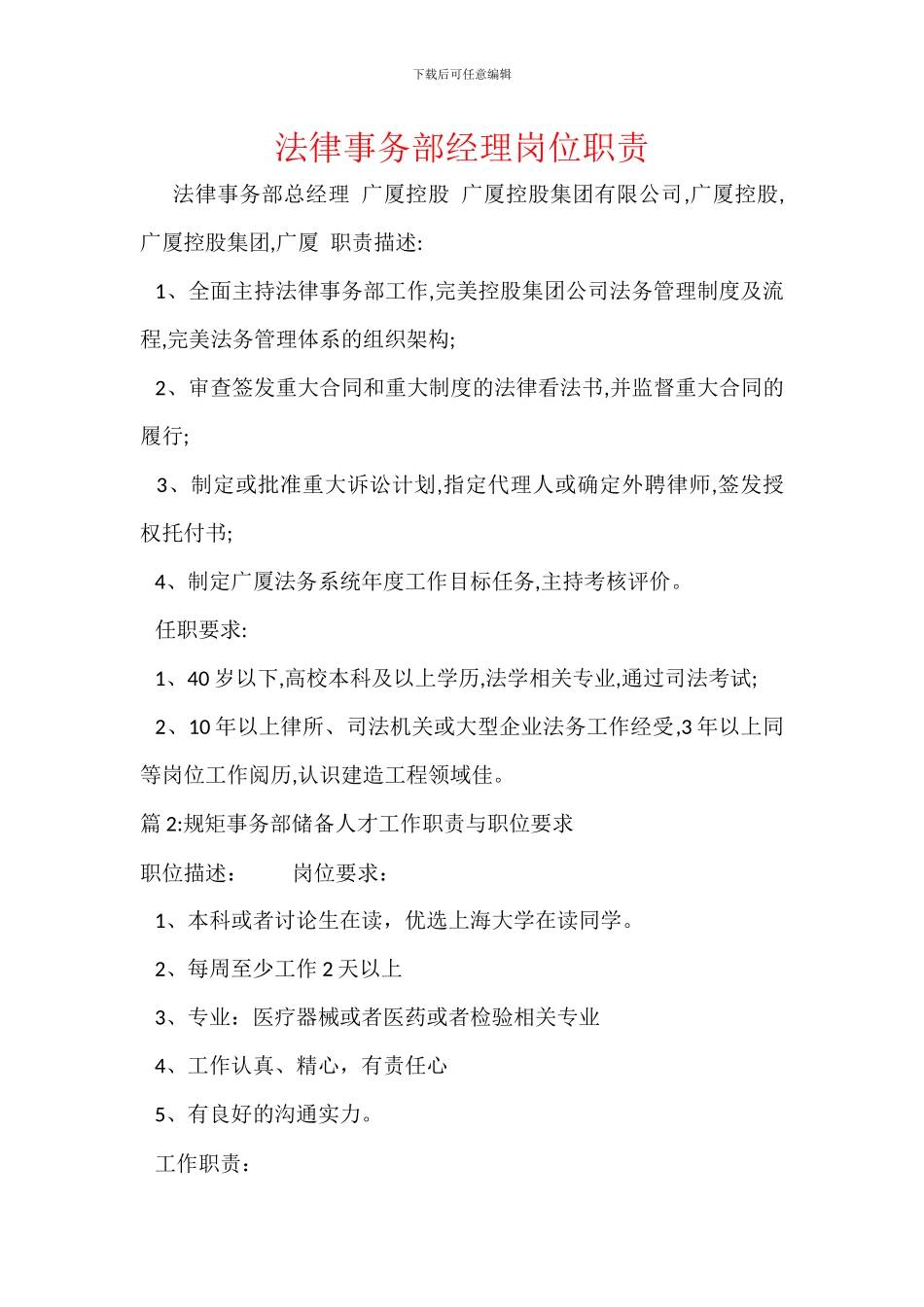 法律事务部经理岗位职责_第1页