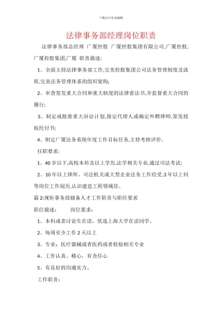 法律事务部经理岗位职责