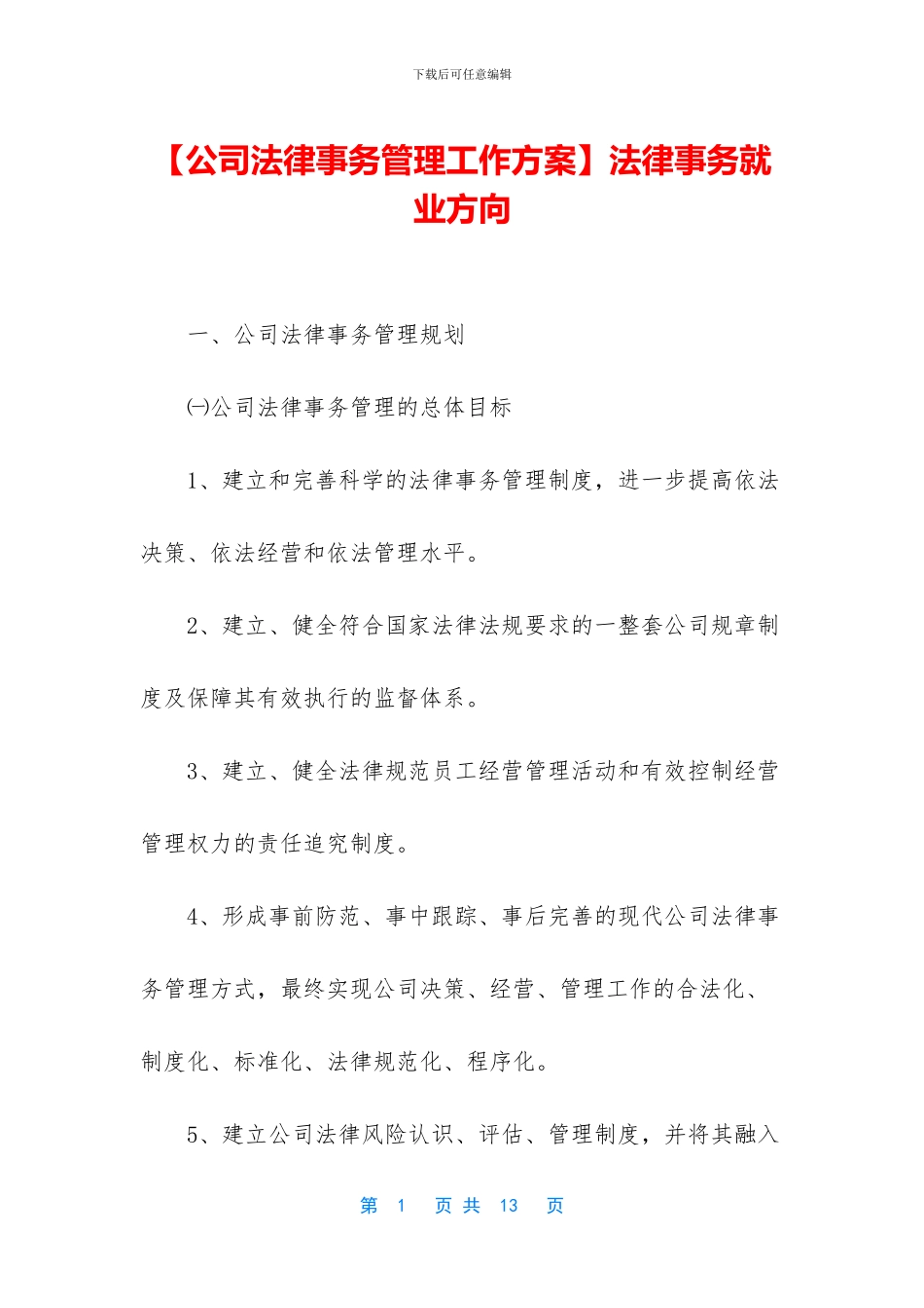 法律事务就业方向_第1页