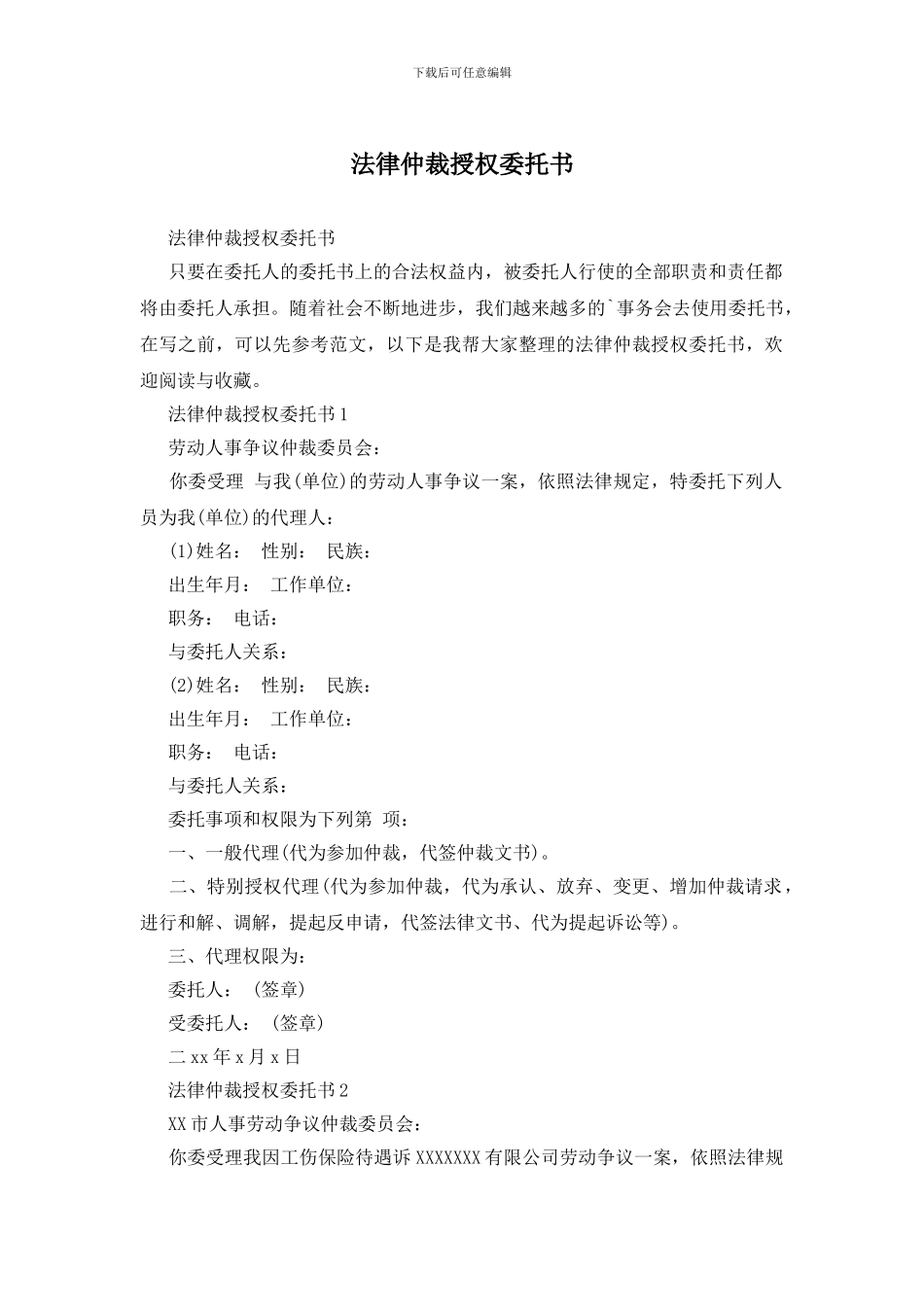 法律仲裁授权委托书_第1页