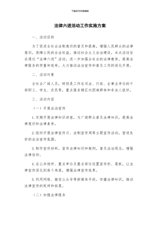 法律六进活动工作实施方案