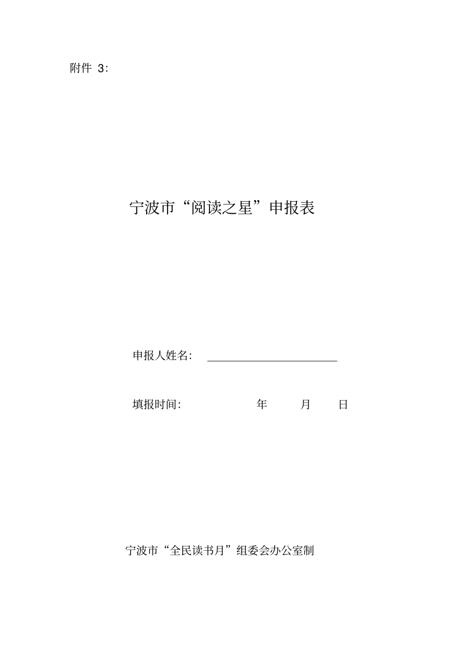 阅读之星申报表_第1页