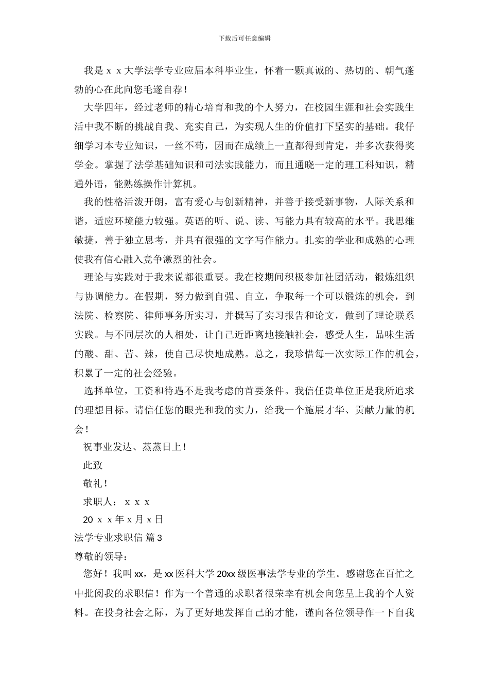 法学专业求职信范文合集9篇_第3页