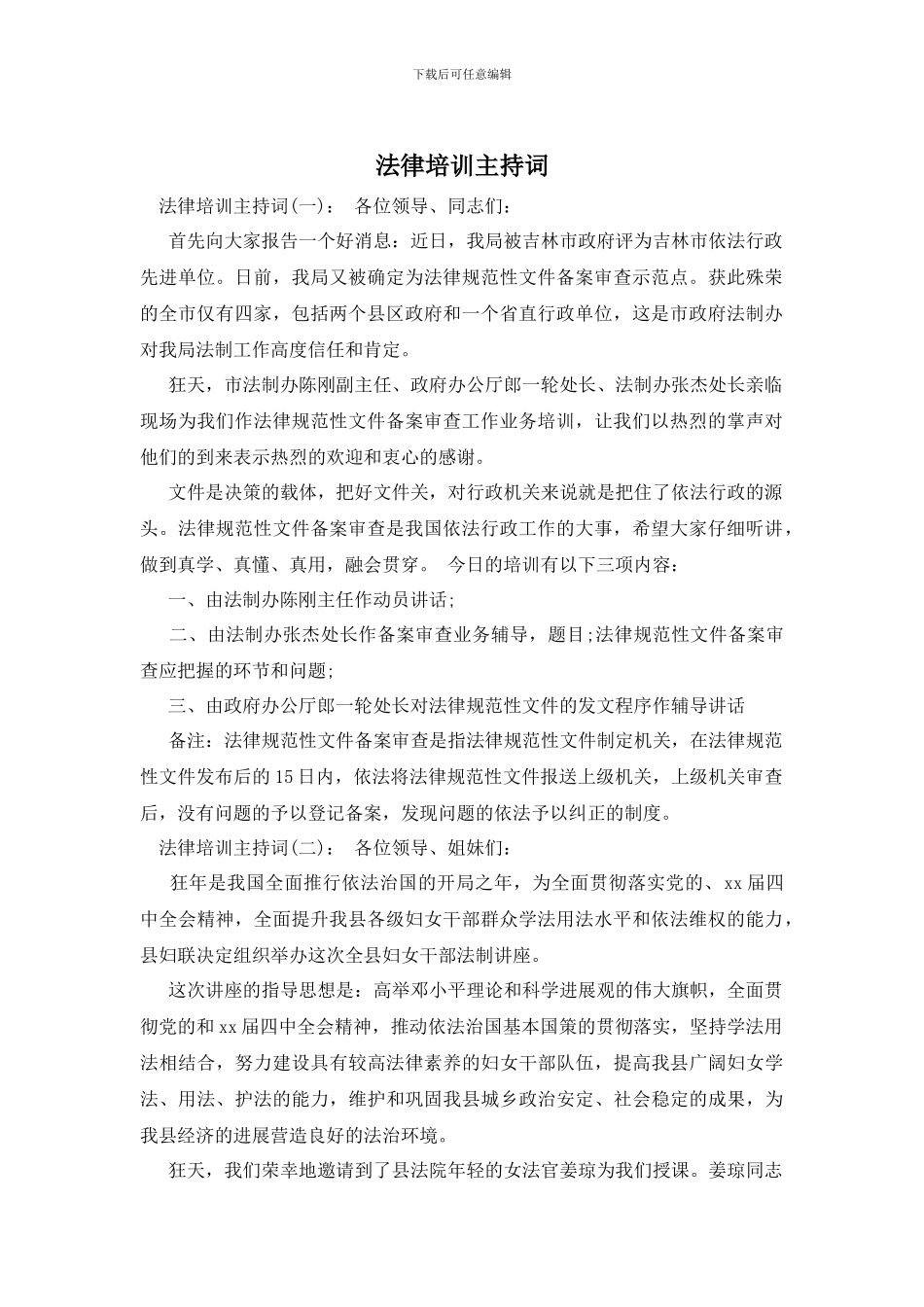 法律培训主持词_第1页