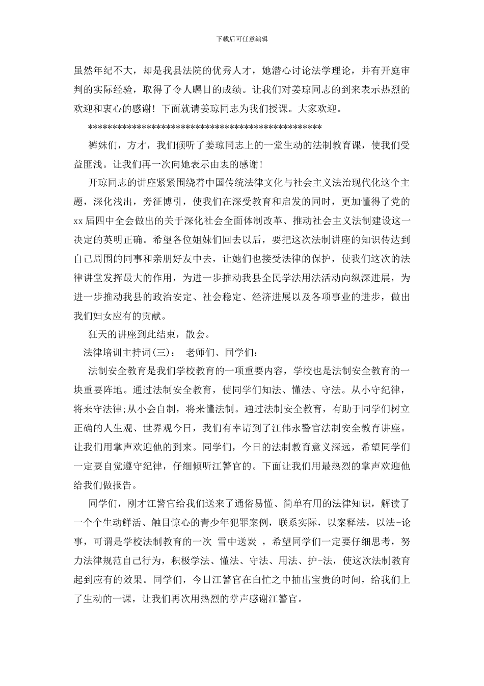 法律培训主持词_第2页