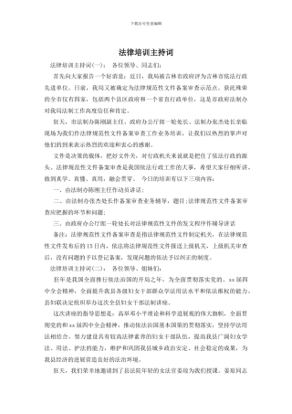 法律培训主持词