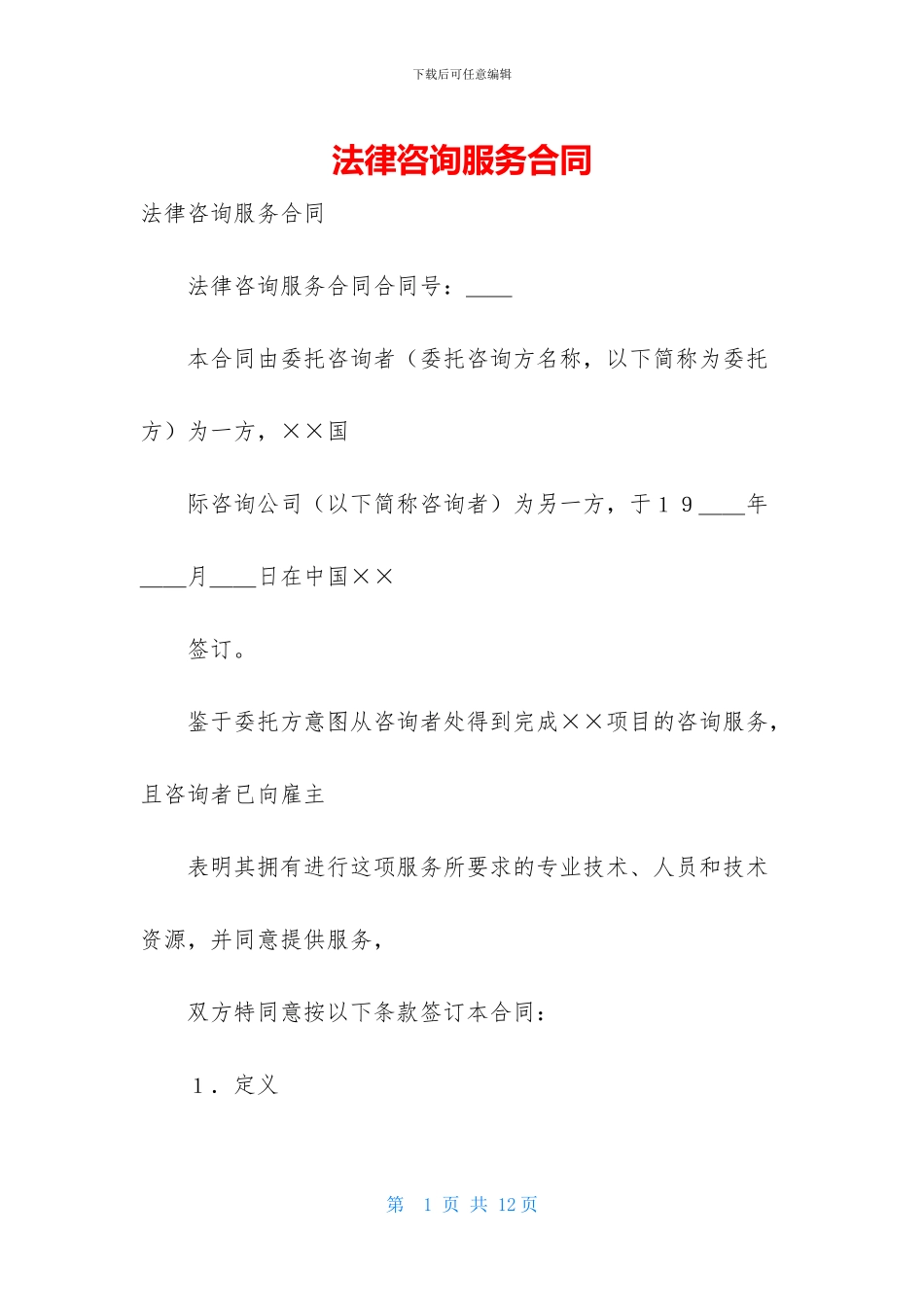 法律咨询服务合同_第1页