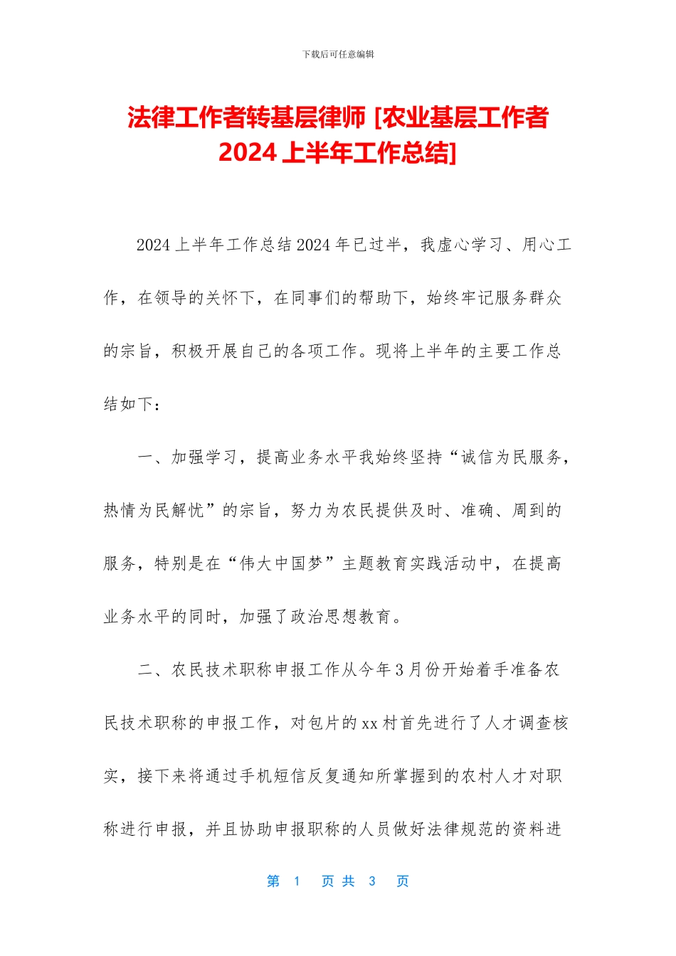 法律工作者转基层律师_第1页
