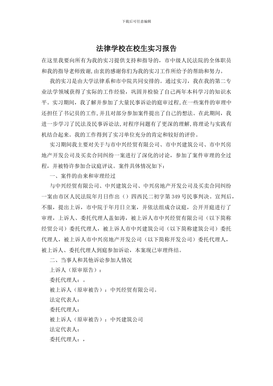 法律学校在校生实习报告_第1页