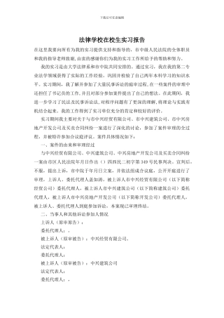 法律学校在校生实习报告