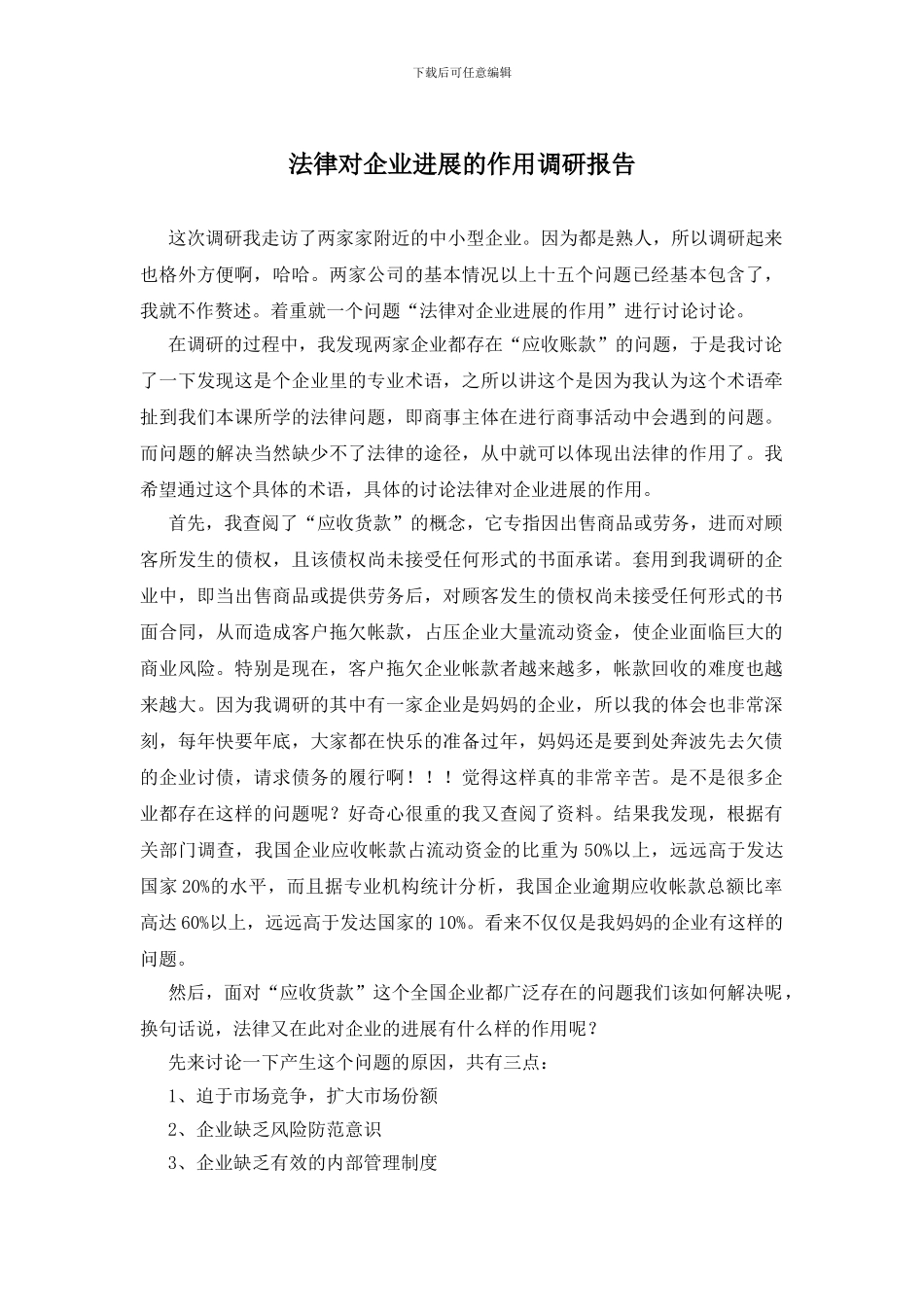 法律对企业发展的作用调研报告_第1页