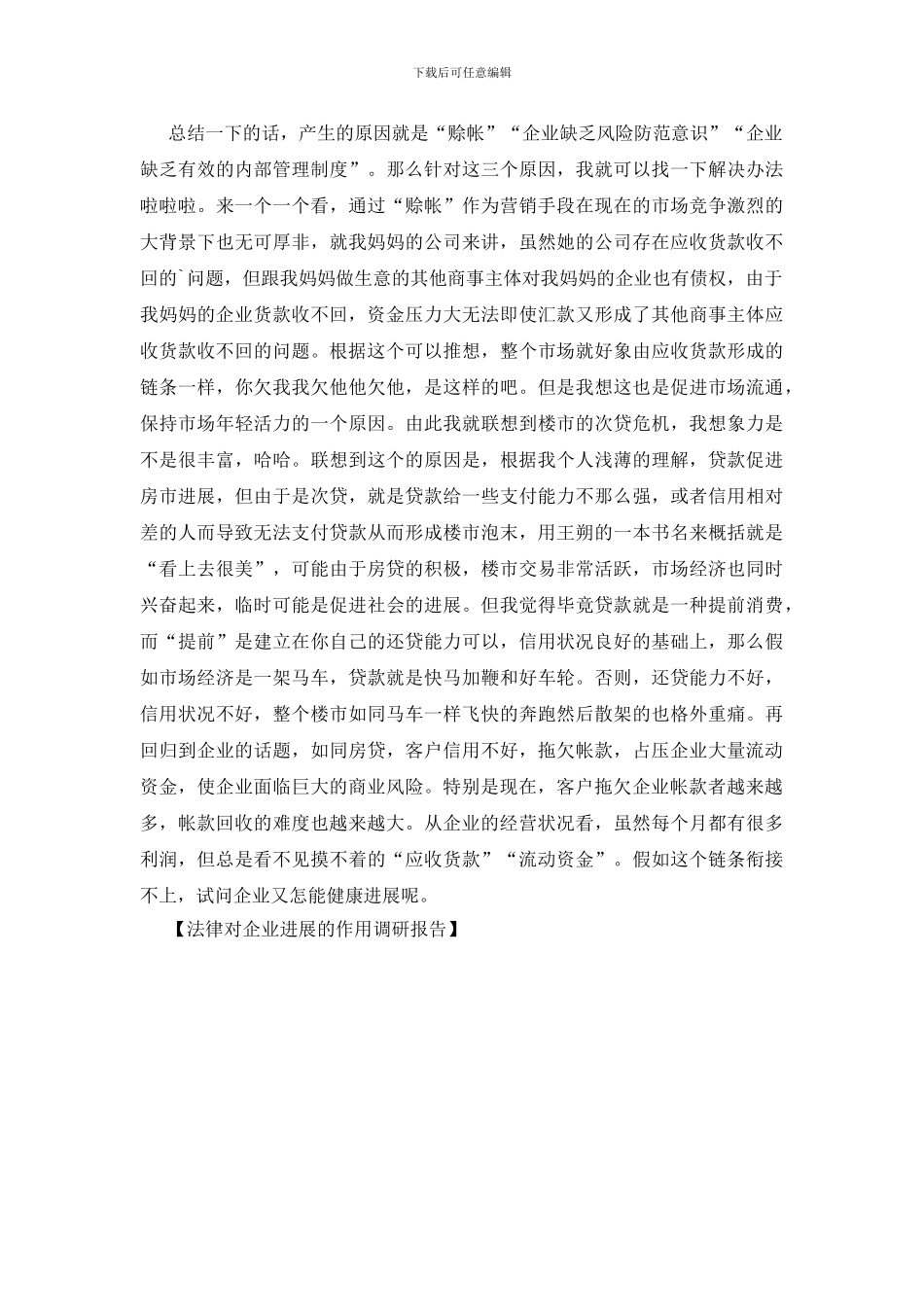 法律对企业发展的作用调研报告_第2页