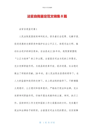 法官自我鉴定范文锦集8篇