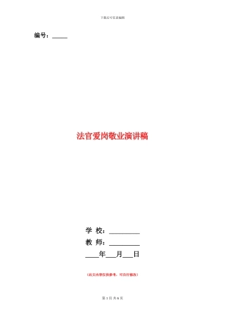 法官爱岗敬业演讲稿