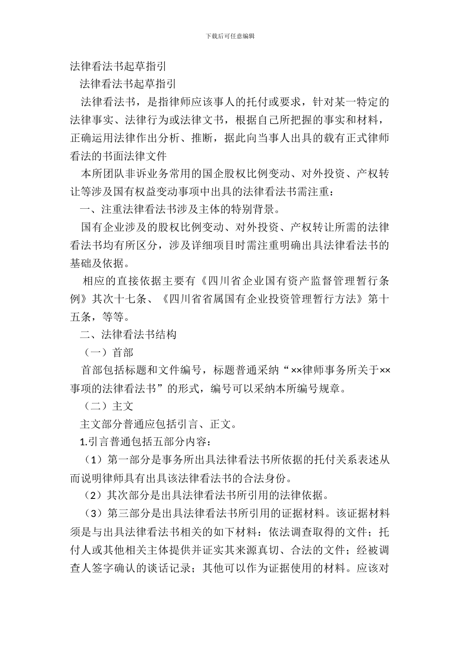 法律意见书起草指引_第2页