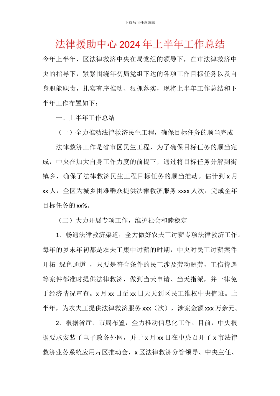 法律援助中心2024年上半年工作总结_第1页