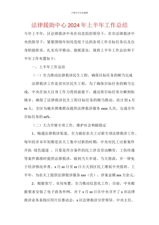 法律援助中心2024年上半年工作总结